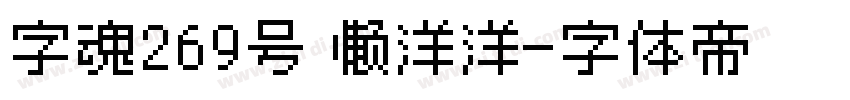 字魂269号 懒洋洋字体转换
